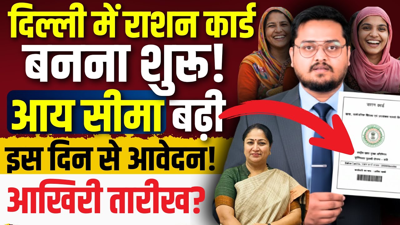 दिल्ली में नए राशन कार्ड बनने की तारीख? Delhi New Ration Card Apply Online 2026 | naye ration card
