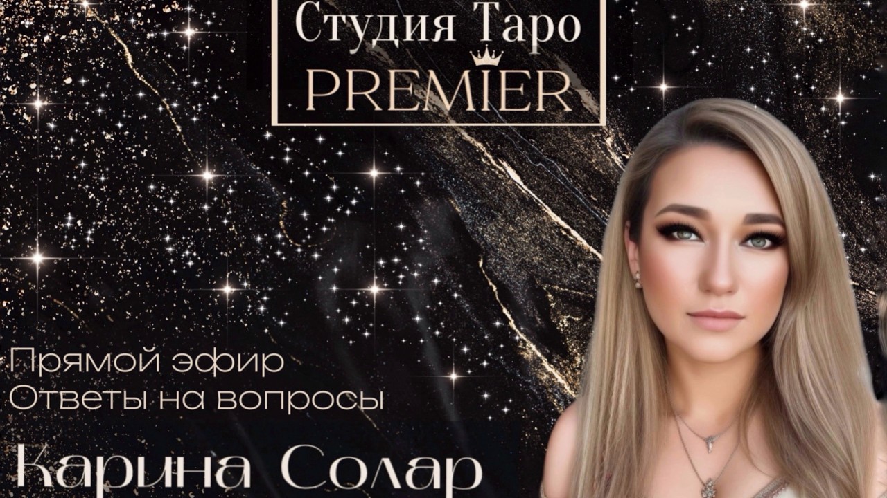 Прямой эфир. Ответы на вопросы. 16.02.26 - 12-15 Карина