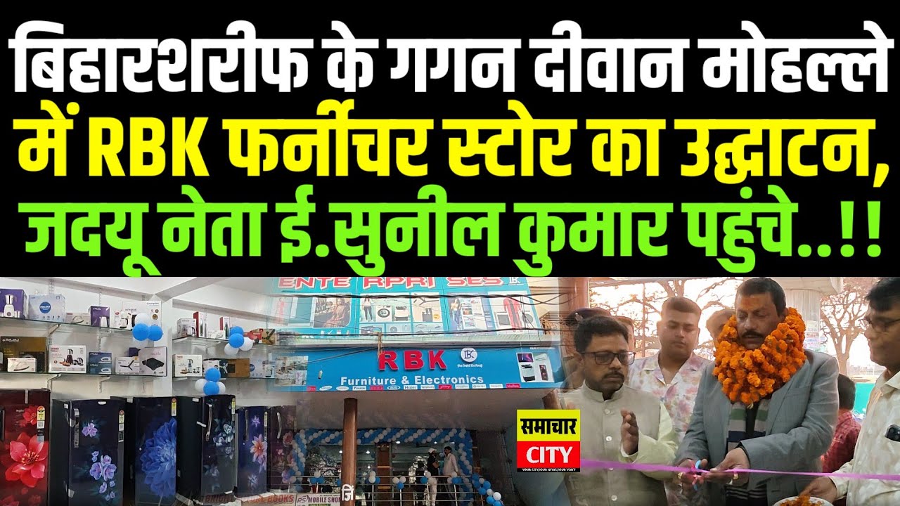 गगन दीवान मोहल्ले में RBK फर्नीचर स्टोर का उद्घाटन, जदयू नेता ई.सुनील कुमार पहुंचे..!!