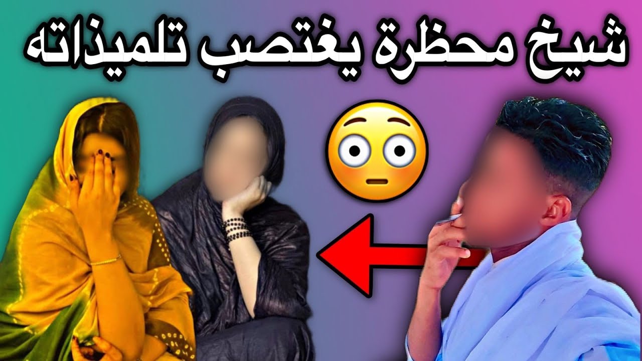 طالب محظرة يغتصب تلميذاته والعياذ بالله السميع العليم😢💔🇲🇷