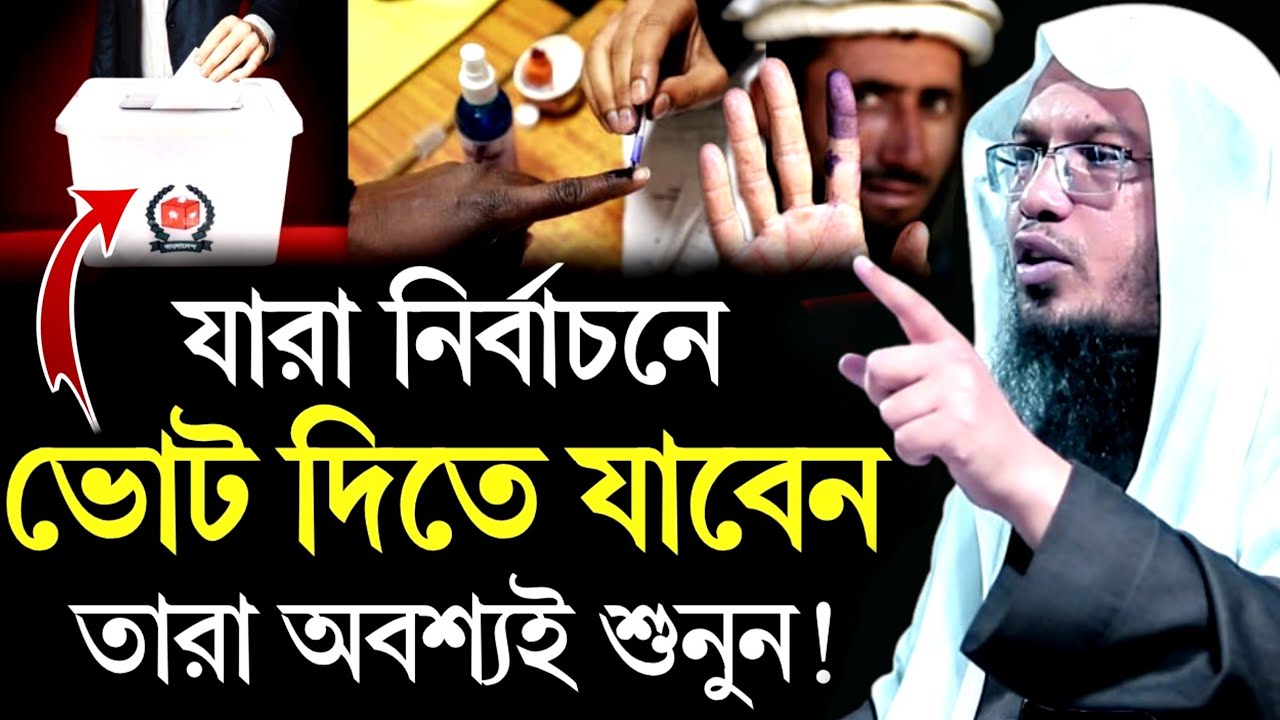 এখন যারা ভোট দিতে যাচ্ছেন | তারা অবশ্যই ভিডিওটি শুনবেন | Sheikh Ahmadullah | new Waz 2026 