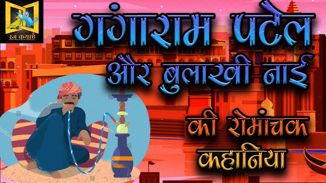 Gangaram Patel Or Bulakhi Nai ki Romachak Kahaniya