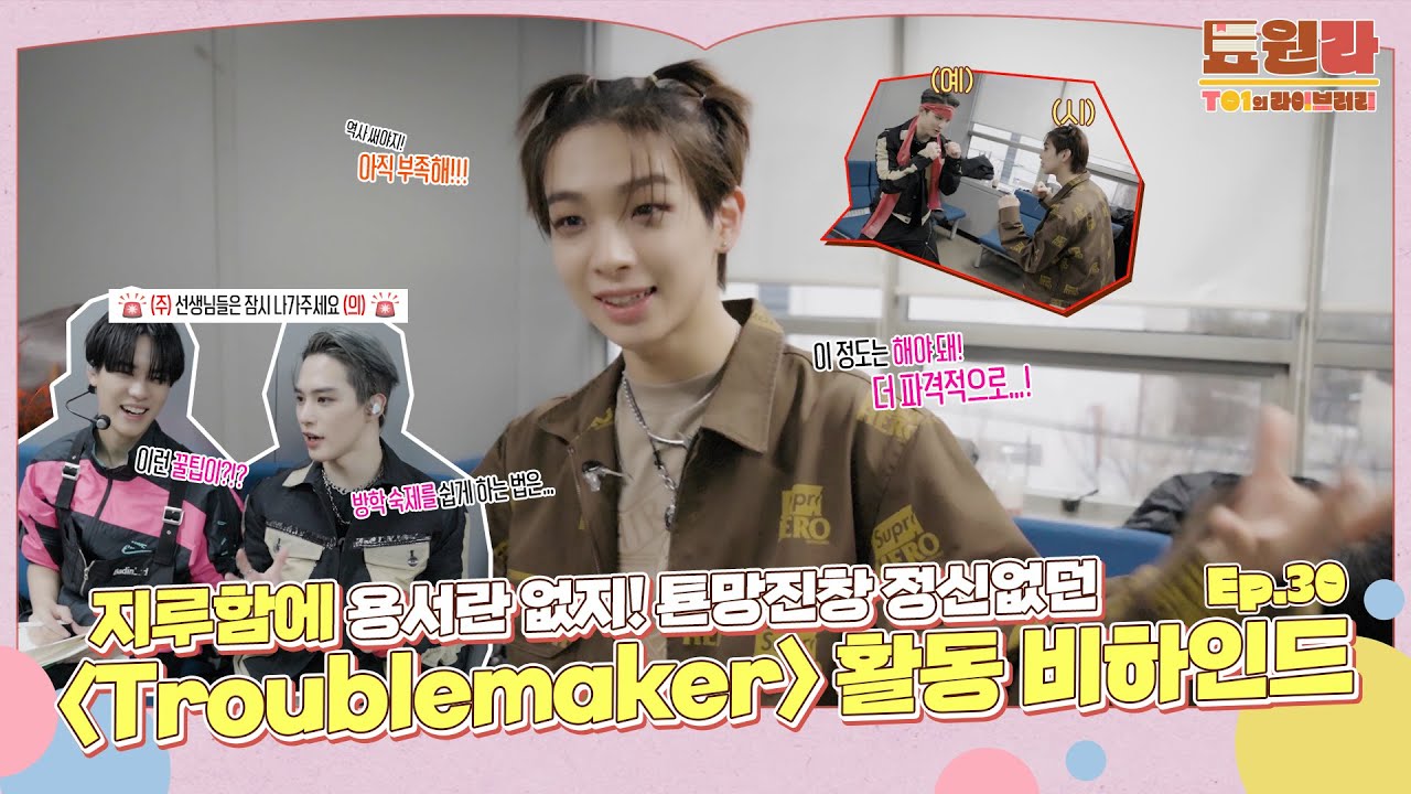[툐원라] #30 Troublemaker 음방 비하인드 | 티오원 (TO1)