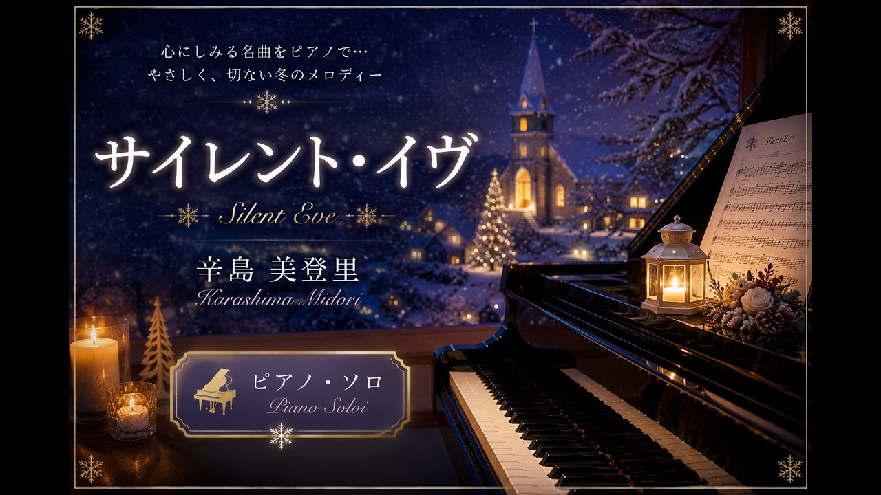 サイレント・イヴ(Silent Eve)　辛島　美登里(Karashima Midori)