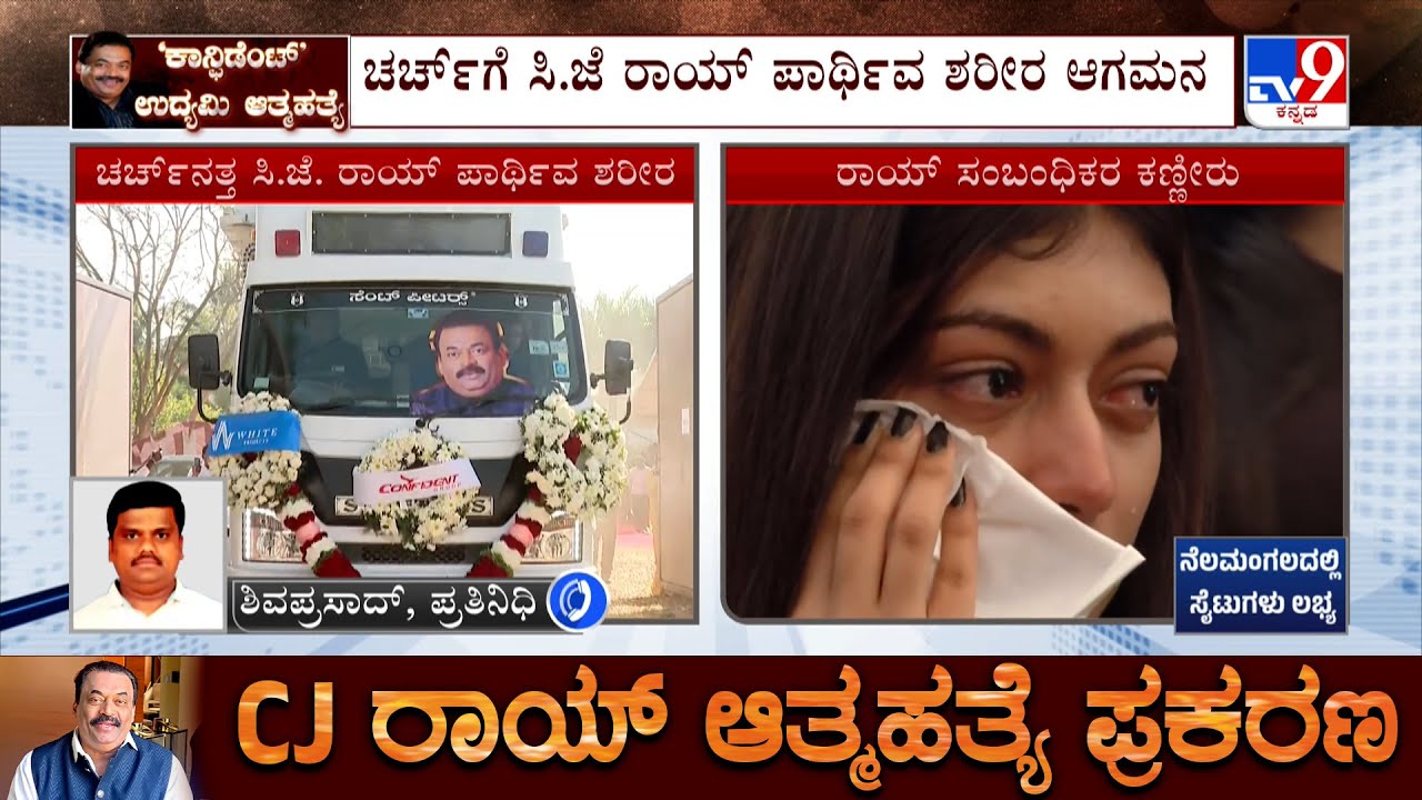CJ Roy Funeral: ಮುಗಿಲು ಮುಟ್ಟಿದ ರಾಯ್​ ಸಂಬಂಧಿಕರ ಆಕ್ರಂದನ, ಅಂತಿಮ ಯಾತ್ರೆಯಲ್ಲಿ ಐಷಾರಾಮಿ ಕಾರುಗಳು