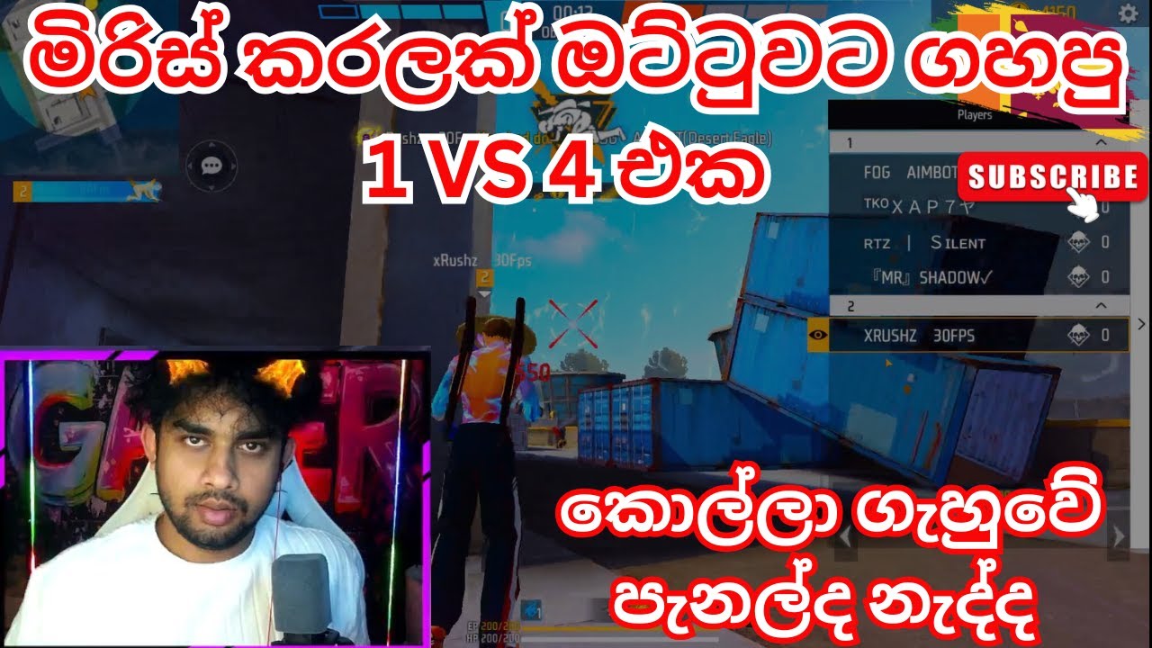 මිරිස් කරලක් ඔට්ටුවට ගහපු 1 VS 4 එක