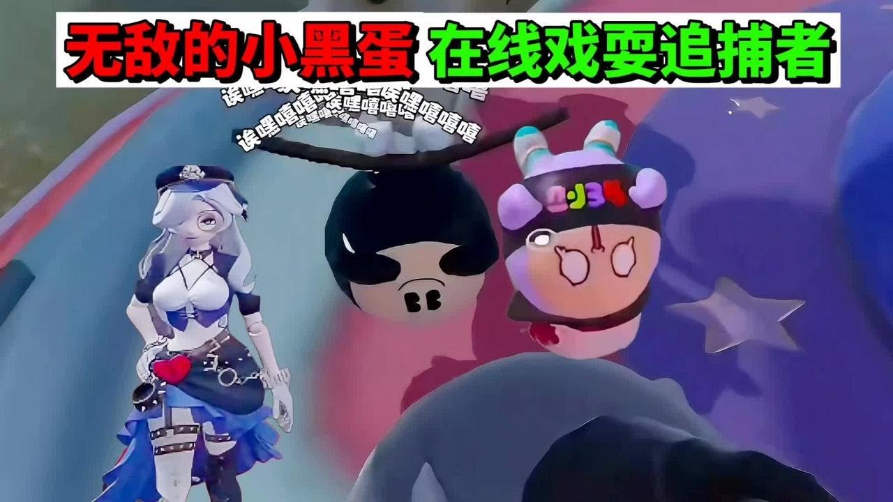 蛋仔派对：最强的小黑蛋，在线戏耍追捕者 #蛋仔奇思妙想计划 #蛋仔派对 #蛋仔派对创计划 #蛋仔小剧场 #蛋仔岛日常