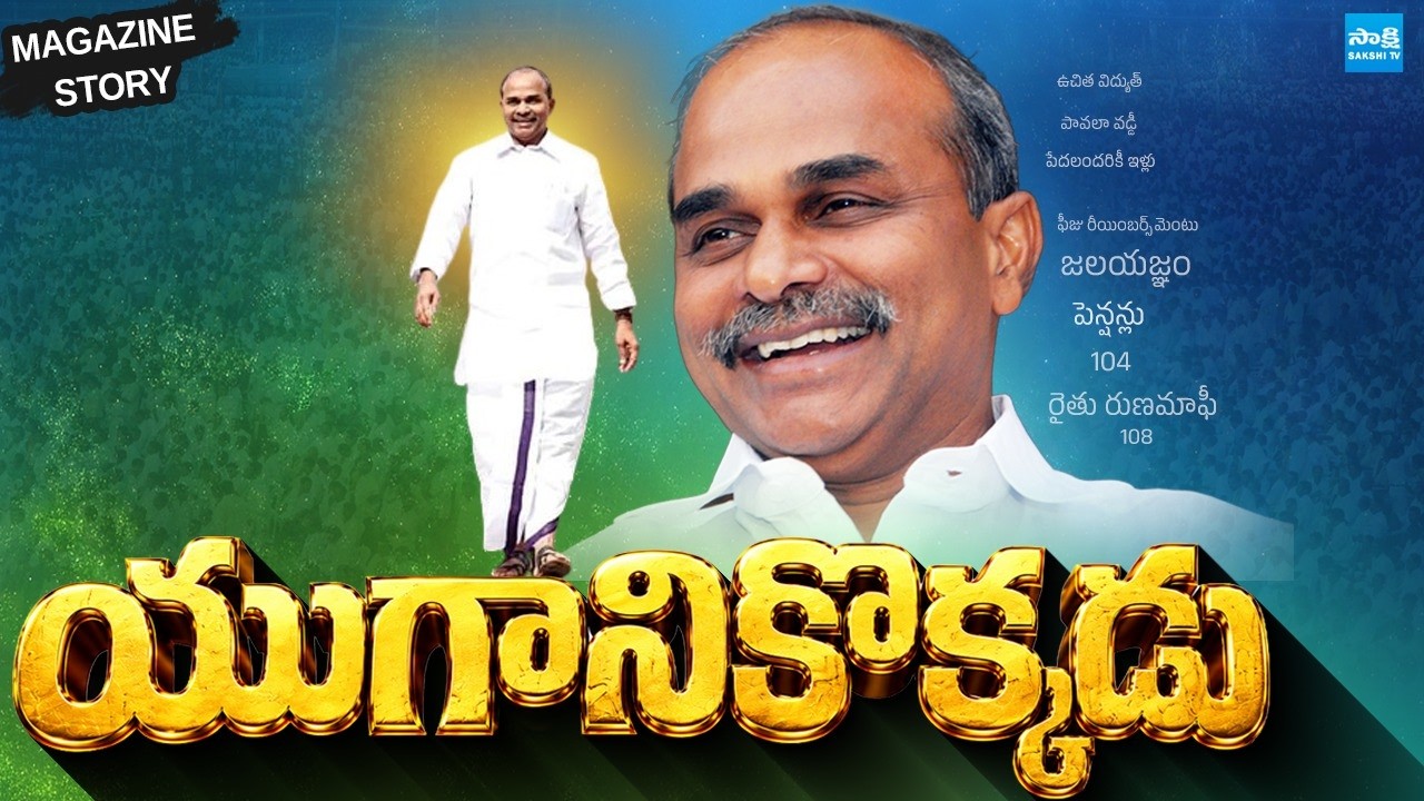 యుగానికొక్కడు: Magazine Story On YS Rajasekhara Reddy | YSR Jayanthi 2026 | YS Jagan | @SakshiTV