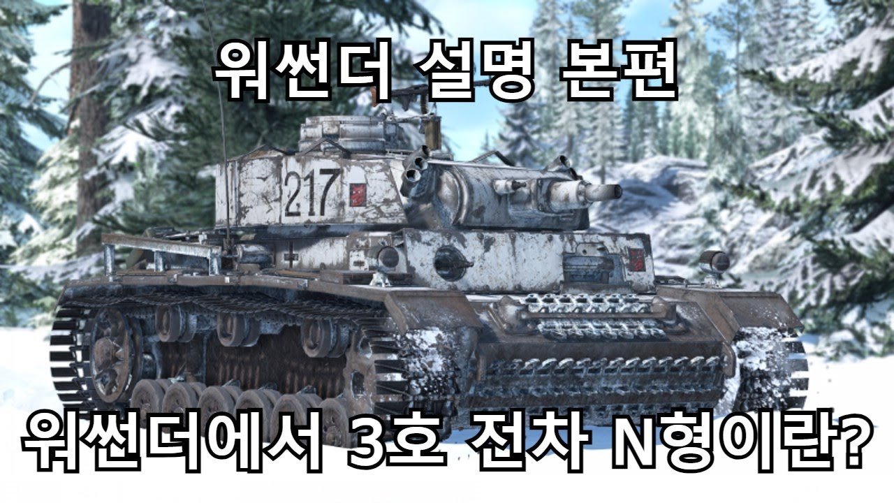워썬더에서 3호 전차 N형이란 ( 워썬더 장비 탐구 )