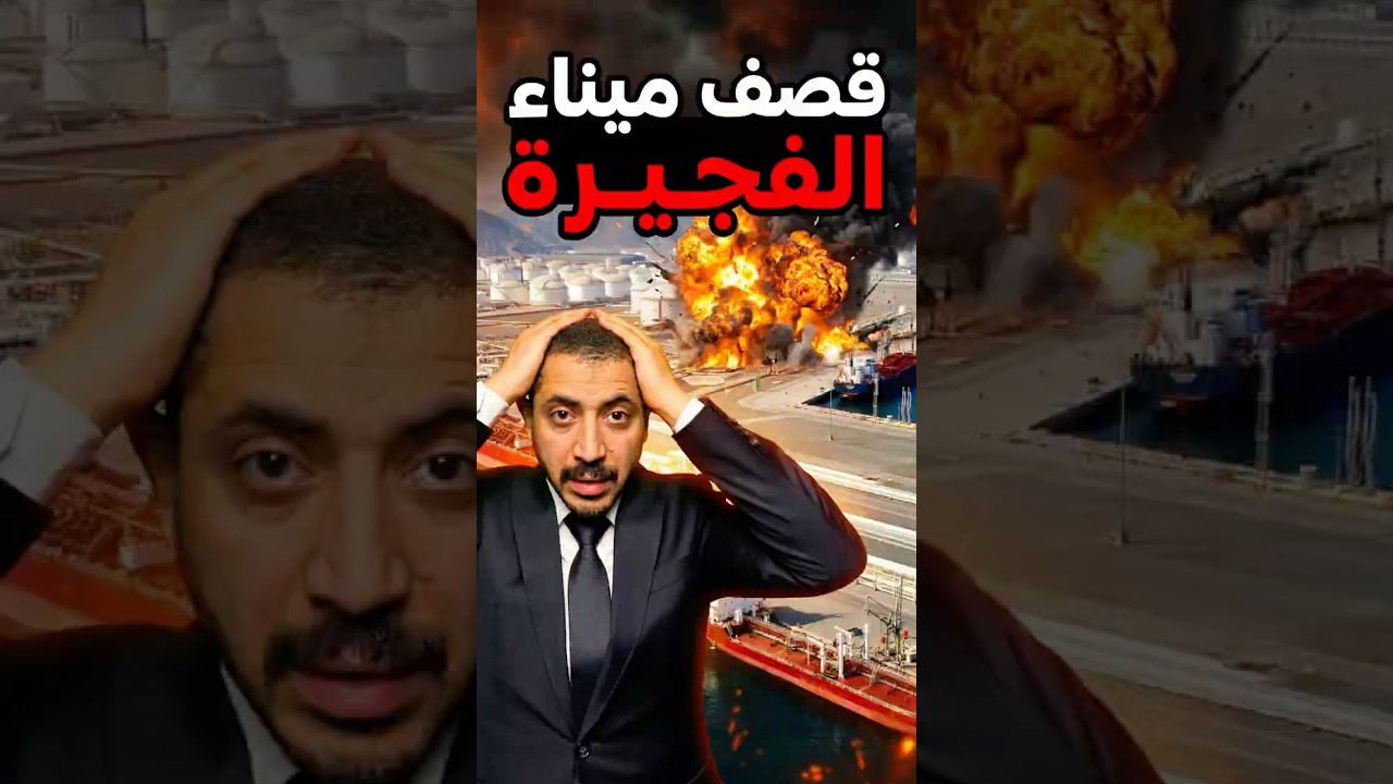 ميناء الفجيرة - بداية كارثة النفط العالمية