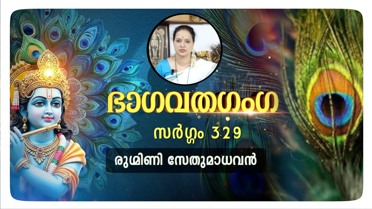 BAGAVATHAGANGA |  EPISODE  329  |  RUGMINI   SETHUMADHAVAN | GURUKRIPA
