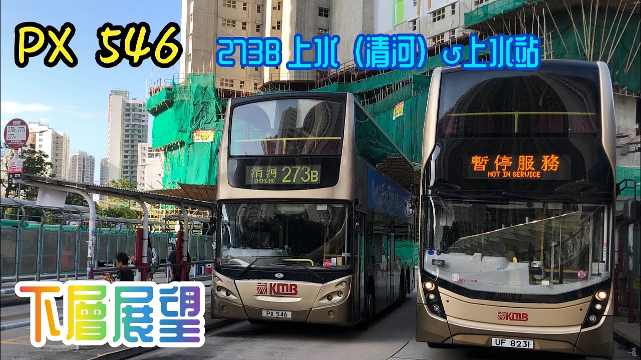 【舊車小巡邏】PX 546 273B 上水（清河）↺上水站〔下層展望〕