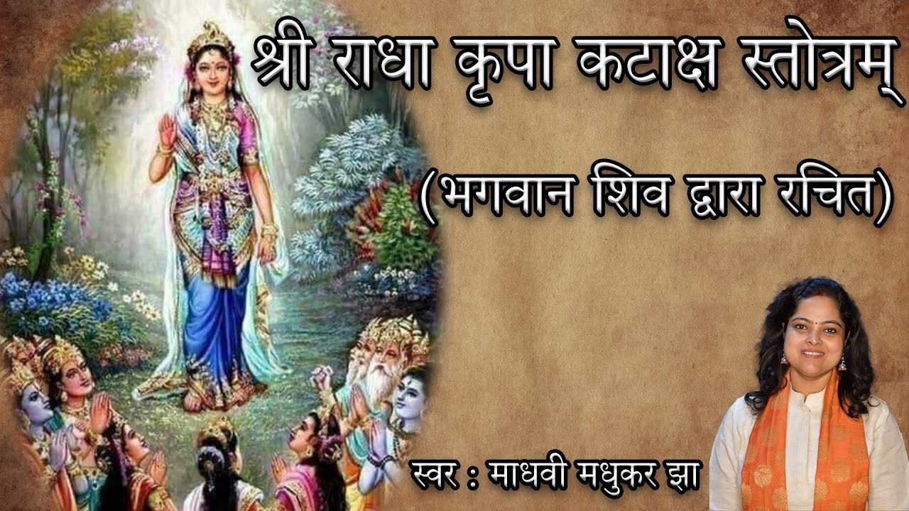 Shri Radha Kripa Kataksh Stotr  | श्री  राधा कृपा कटाक्ष अर्थ सहित  | Madhvi Madhukar Jha