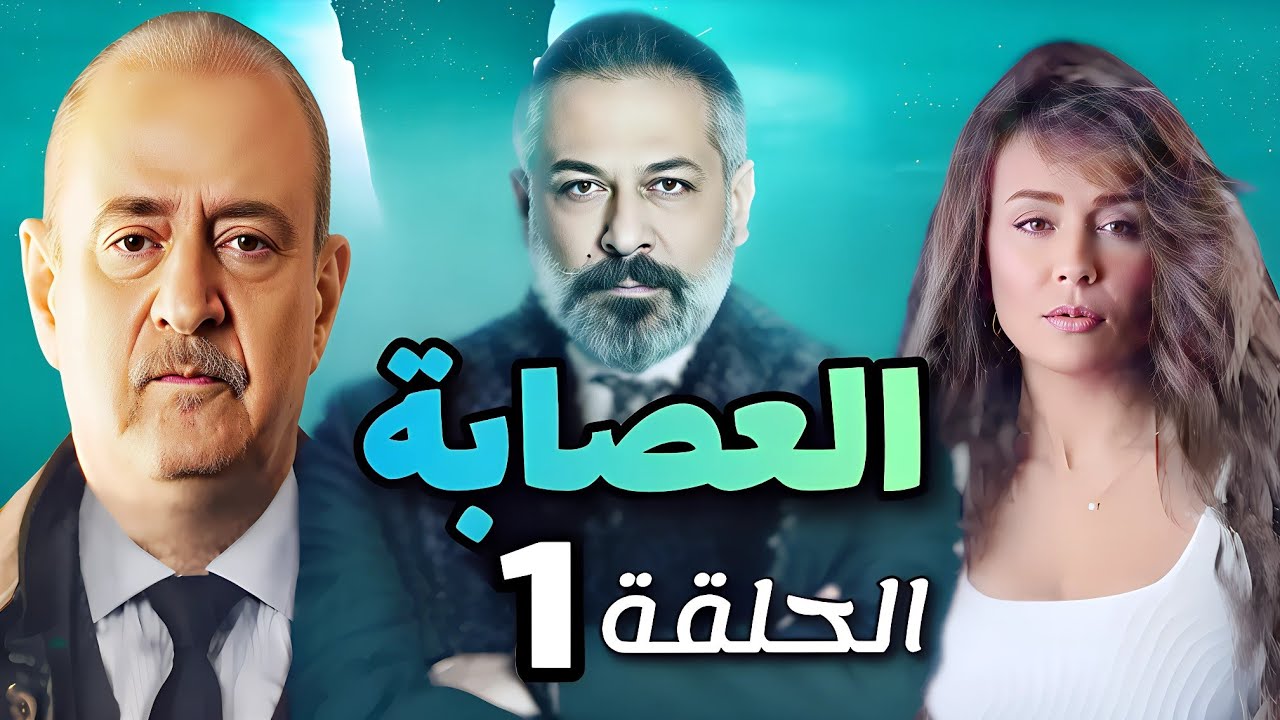 مسلسل العصابة الحلقة الأولى - بطولة بسام كوسا و عبد المنعم عمايري