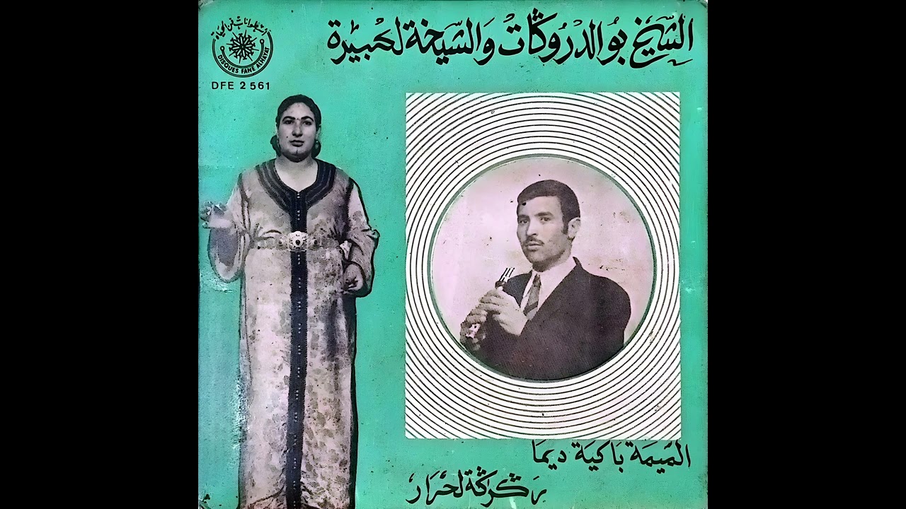 الشيخ بو الدروڭات و الشيخة لكبيرة ـ الميمة باكية ديما | Bou L'Drougat & Lakbira - Lamima Bakia Dima