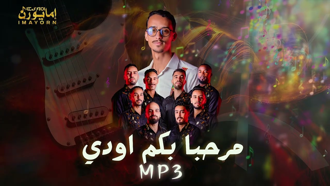  كشكول امازيغي من أداء مجموعة إمايورنtagroupit imayorn ( mp3 )