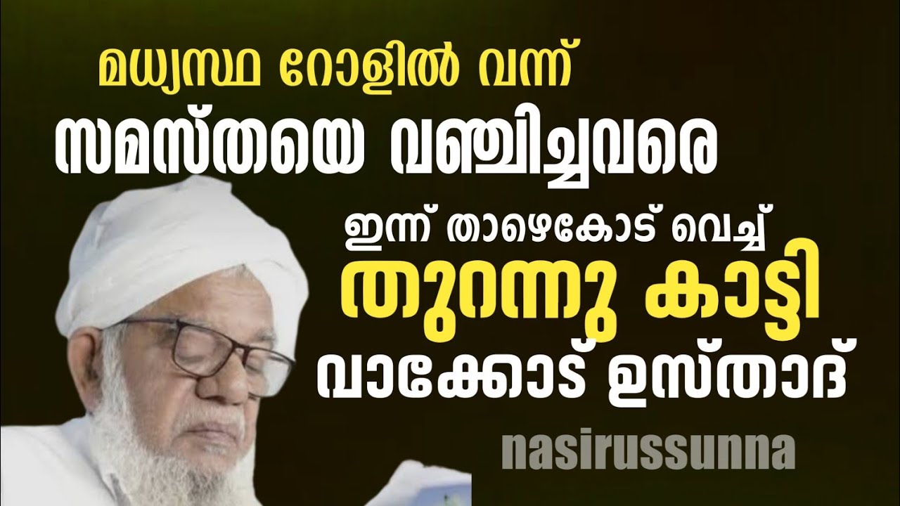 മധ്യസ്ഥ റോളിൽ വന്ന് സമസ്തയെ വഞ്ചിച്ചവരെ തുറന്നു കാട്ടി വാക്കോട് ഉസ്താദ്🔥🔥