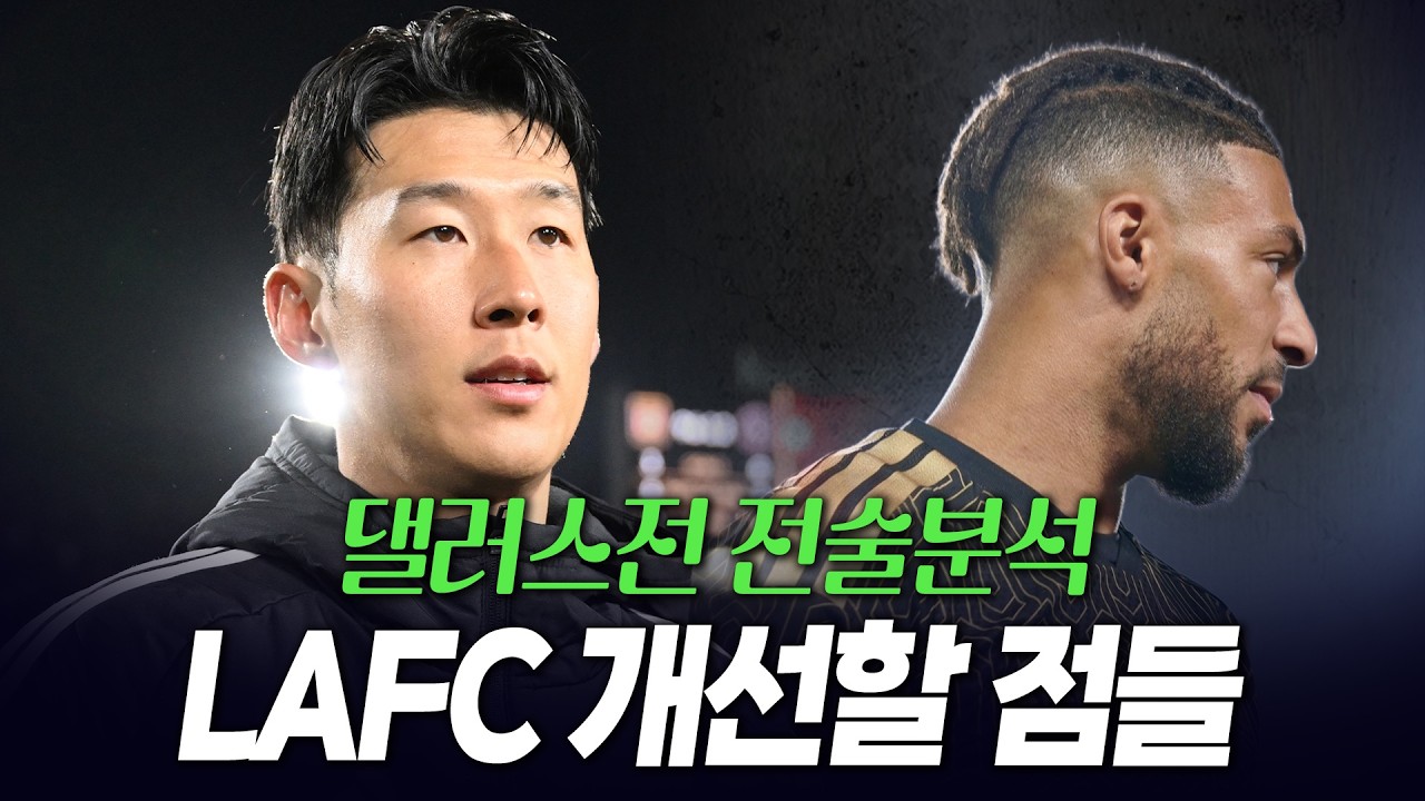 댈러스전 어려운 승리 LAFC 개선해야할 점들