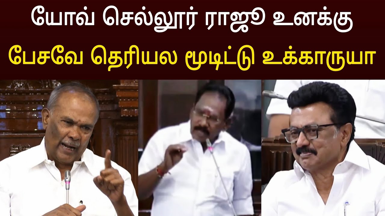 மூடிட்டு உக்காரு இல்லனா வெளிய போயா ! அதிர்ந்து போன சட்டமன்றம்