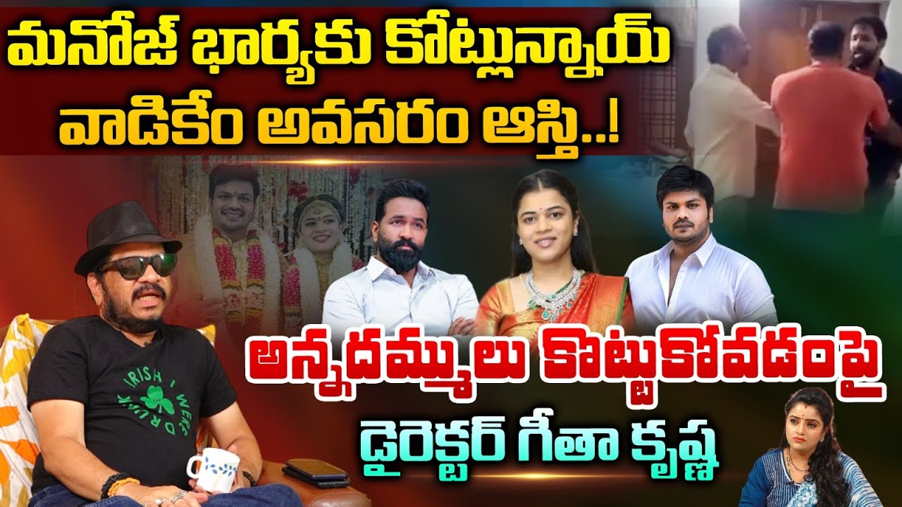 Geetha Krishna About Vishnu And Manoj Clashes ||  Mohan Babu || Red Tv