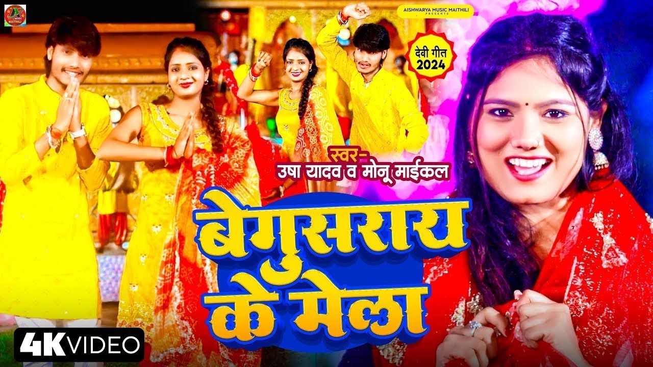 #video  - बेगूसराय के मेला | #Usha Yadav | Bhojpuri New Devi Geet 2025 | #Monu Michael | #Begusarai