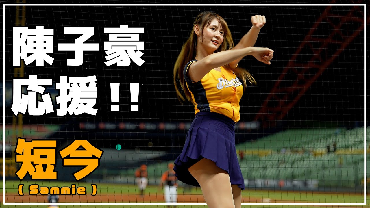 陳子豪応援!! 短今（Sammie）Passion Sisters 中信兄弟啦啦隊 臺中洲際棒球場 2022/08/31【台湾チアTV】