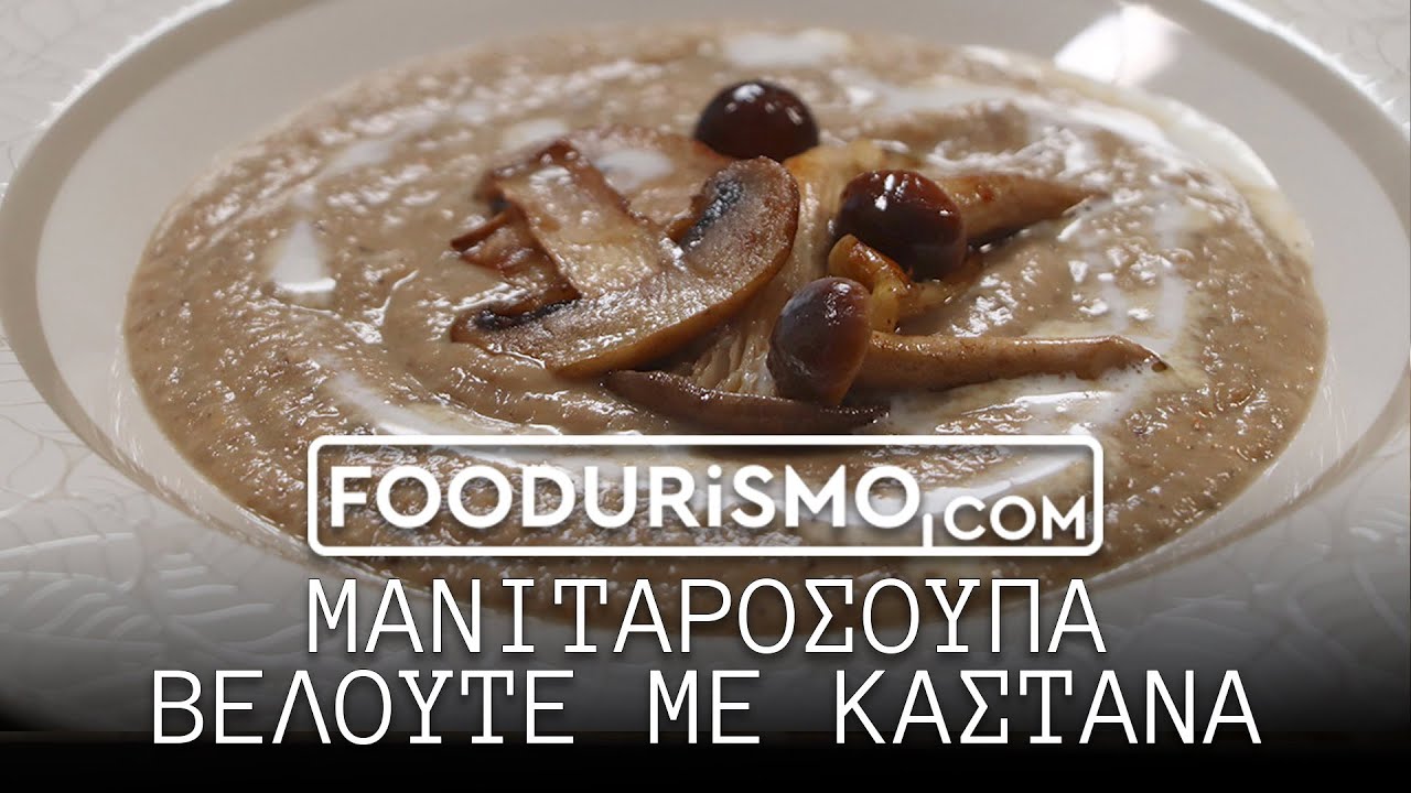 Μανιταρόσουπα 🍄 βελουτέ με κάστανα 🌰 (FOODURISMO.COM)
