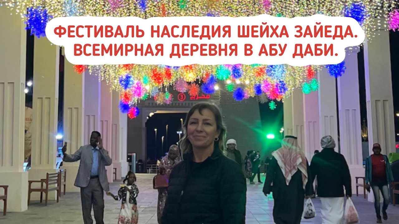 Фестиваль наследия шейха Зайеда в Абу Даби. Всемирная деревня в Абу Даби. Что посмотреть в ОАЭ?