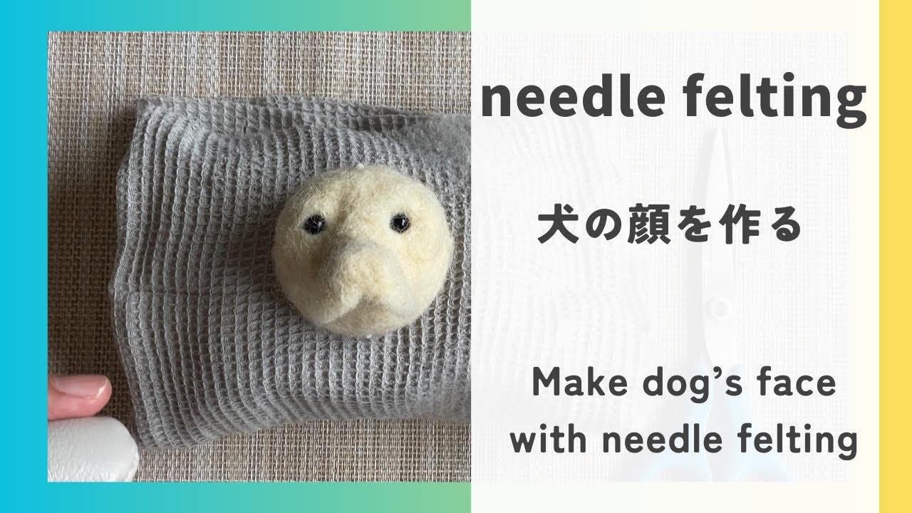 [羊毛フェルト]犬の顔を作る part1 Make dog's face with needle felting.