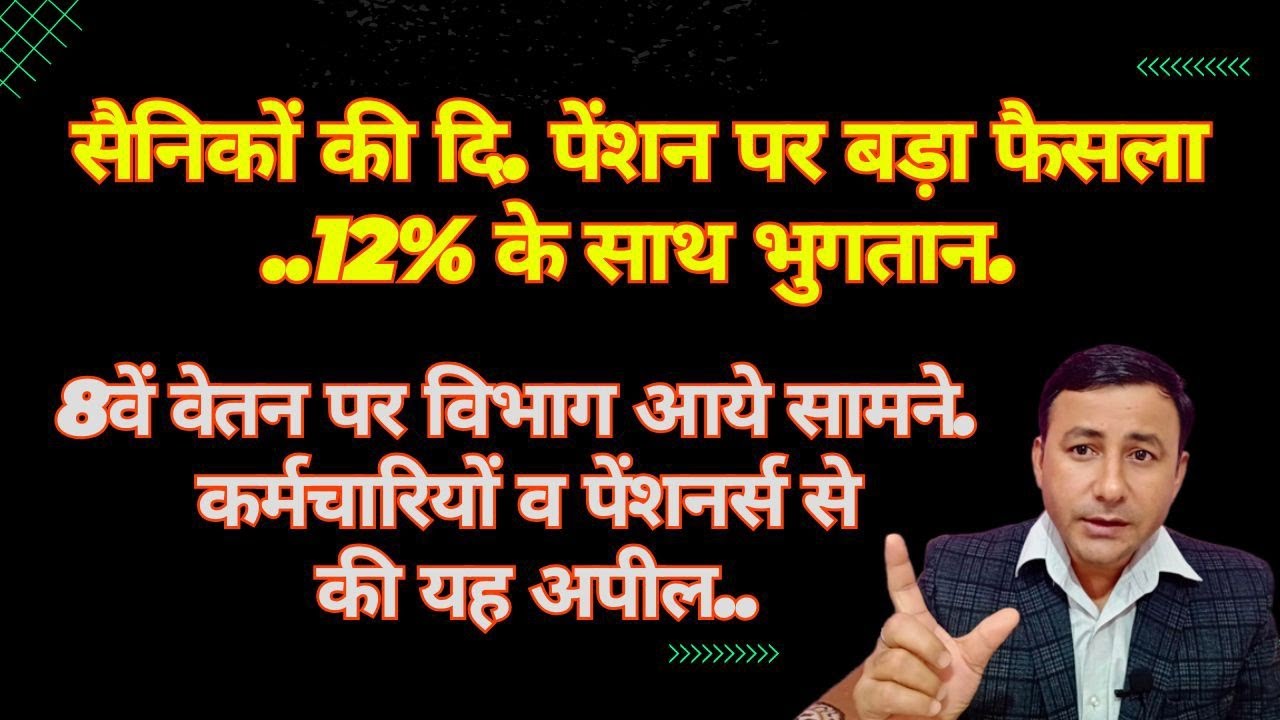 8वें वेतन पर विभाग का ACTION | 12% के साथ भुगतान आदेश #disabilitypension #8thcpc 