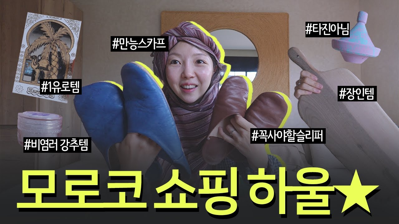 🇲🇦MA 생일자에게 주어진 무제한 쇼핑타임! 마라케시 쇼핑 리스트 대공개