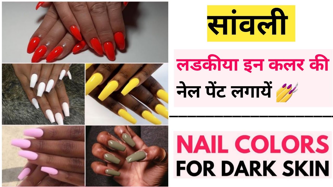 Nail polish for Dark Skin | Dark Skin || Sawali Ladkiya || Nails paint colour | #nailpaint #darkskin