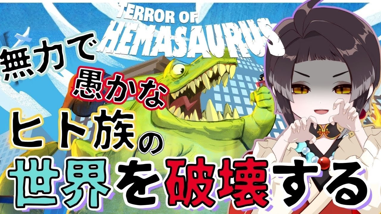 【ヘマサウルスの恐怖】そう、今宵僕はすべてを破壊するために生まれたんだゾ！ガオー【Vtuber/黒緋やなぎ】