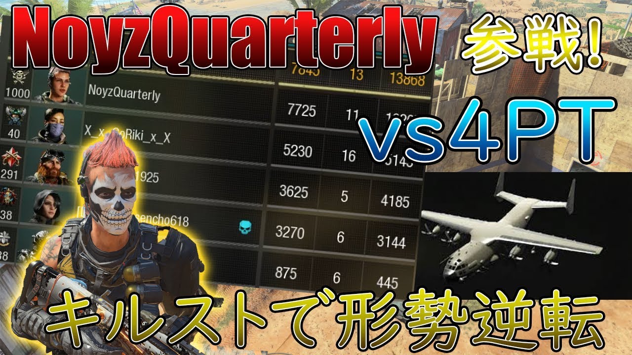 【BO4日常】4PT相手にガンシップ発動！あの迫真大富豪部NoyzQuarterlyと2PTでランクマ！