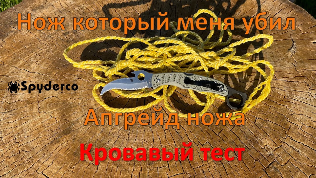 Нож который меня удивил, а потом чуть не убил. Апгрейд и кровавый тест. Spyderco Matriarch 2