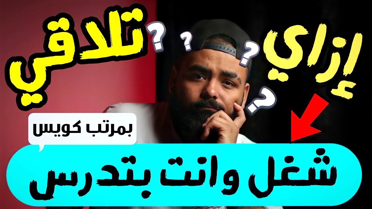 شغل 8 ساعات بمرتب 4000 جنية شهرياً ( تجربتي ) في إيجاد شغل وانا لسة بدرس ( الخلاصة )
