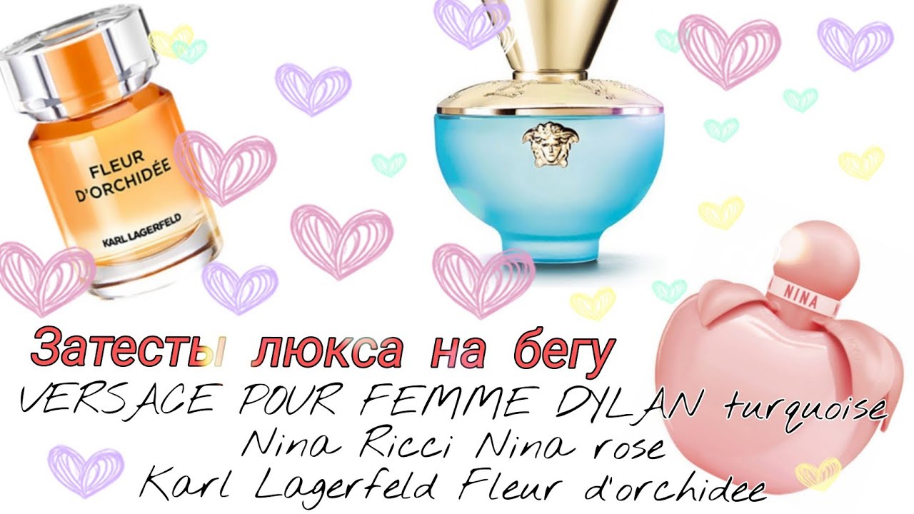 Парфновинки 2020: Nina Ricci Rose🧡Versace Dylan Turquoise, старинка Karl Lagerfeld Fleur d'orchide
