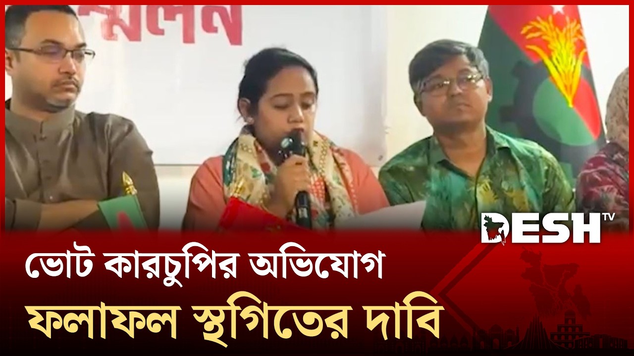 ভোট কারচুপির অভিযোগ, ফলাফল স্থগিতের দাবি সানজিদা তুলির | Sanjida Tuli | MAHDI Desh TV