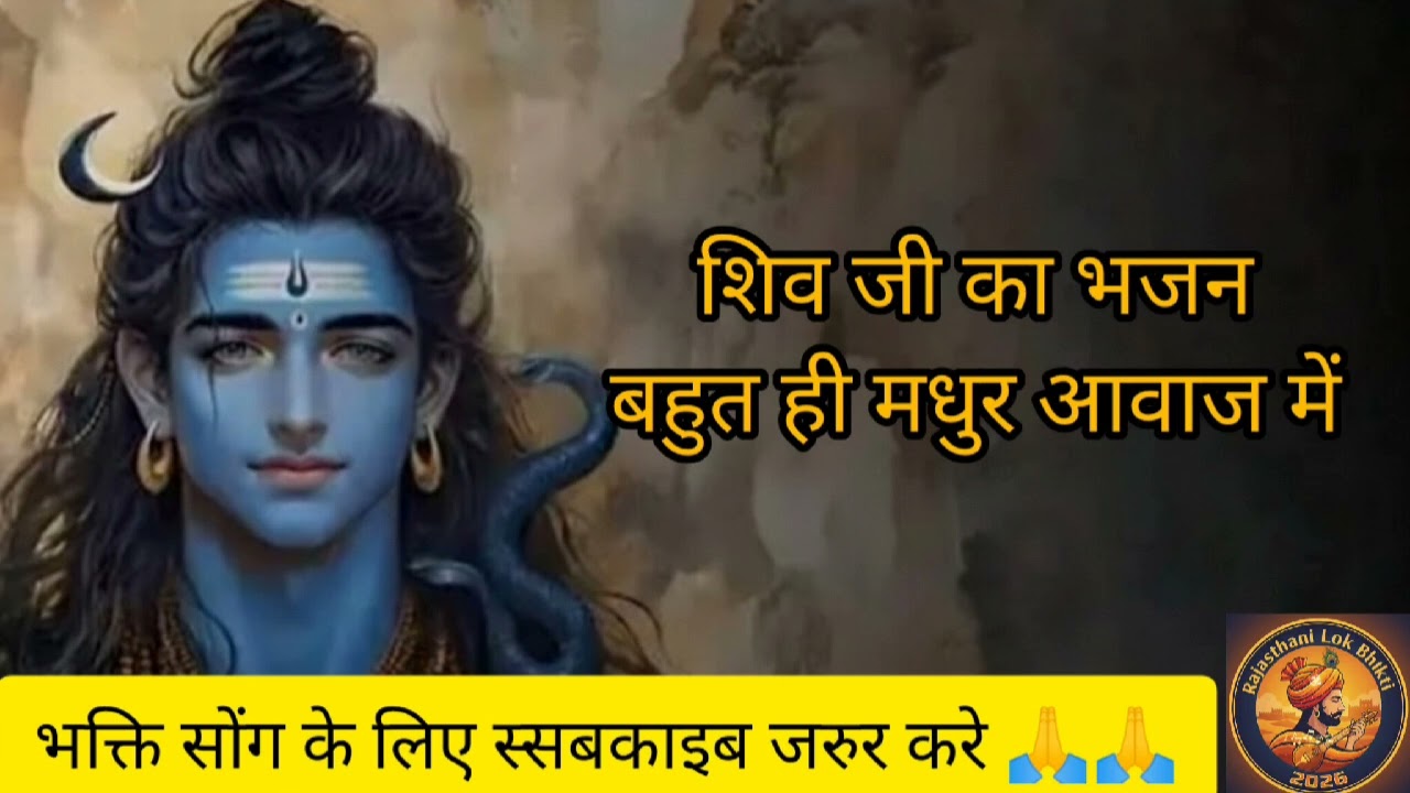 जिसने भी यह शिव भजन सुना उसकी किस्मत बदल गई #ShivBhajan #bhaktivideo