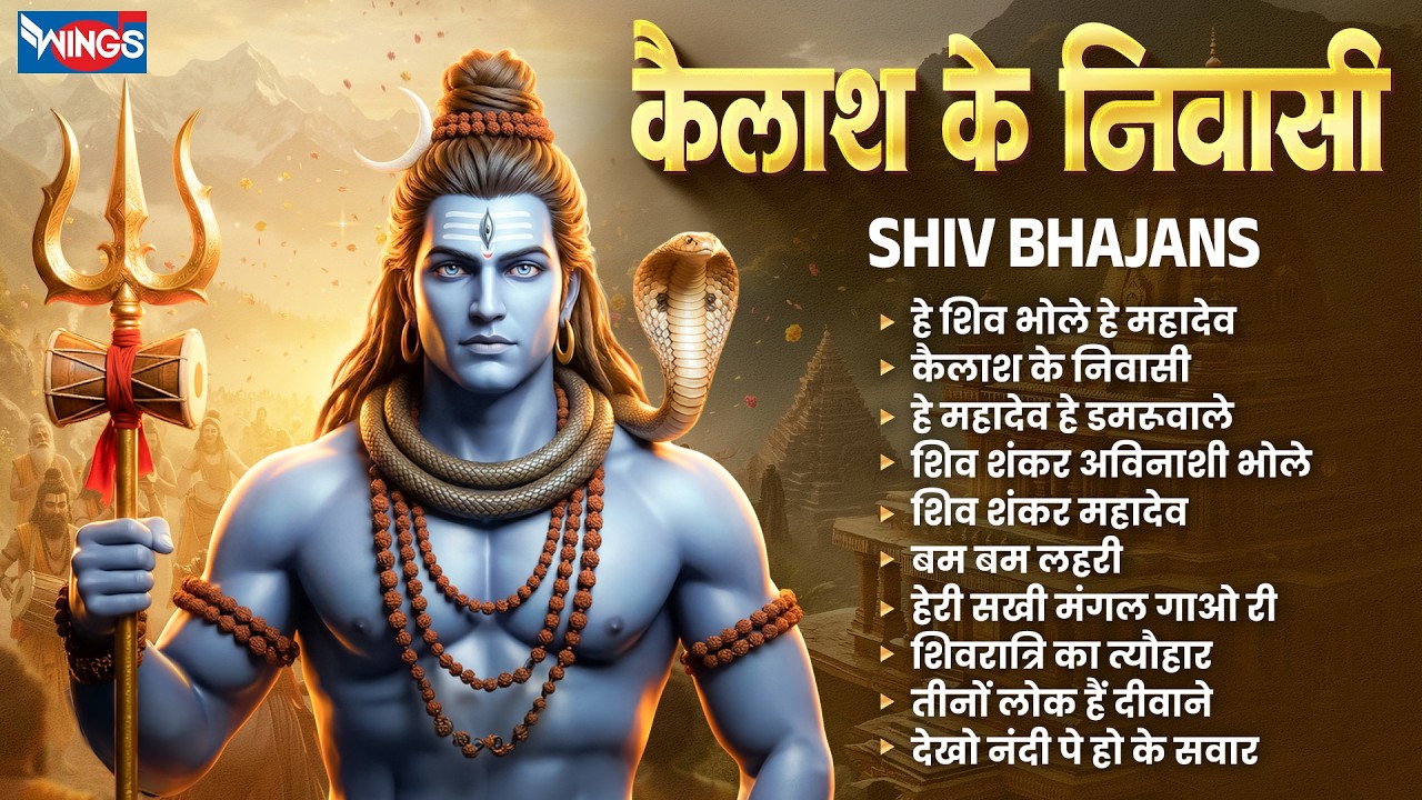 कैलाश के निवासी | Shiv Bhajans | Mahadev Bhajans | Shiva Songs | Bholenath Songs | Bhakti Songs