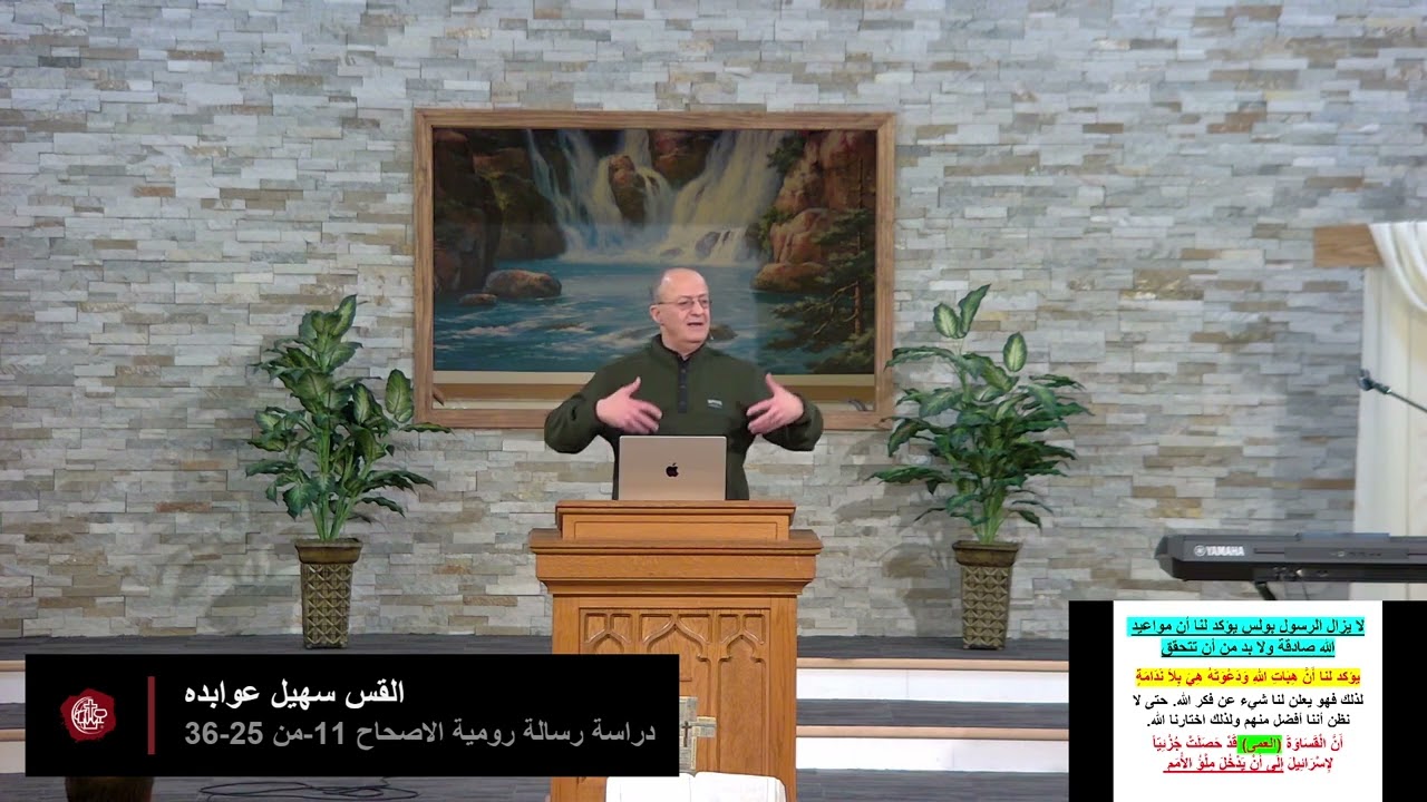 القس سهيل عوابده - دراسة رسالة رومية الاصحاح 11 من 25 -36