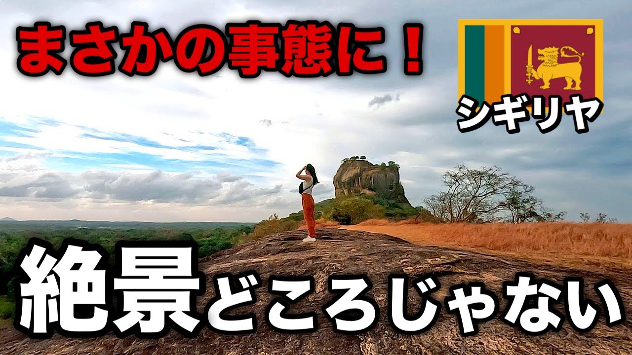 【世界遺産】スリランカの絶景を女一人で見に行ったら…まさかの大ピンチ！