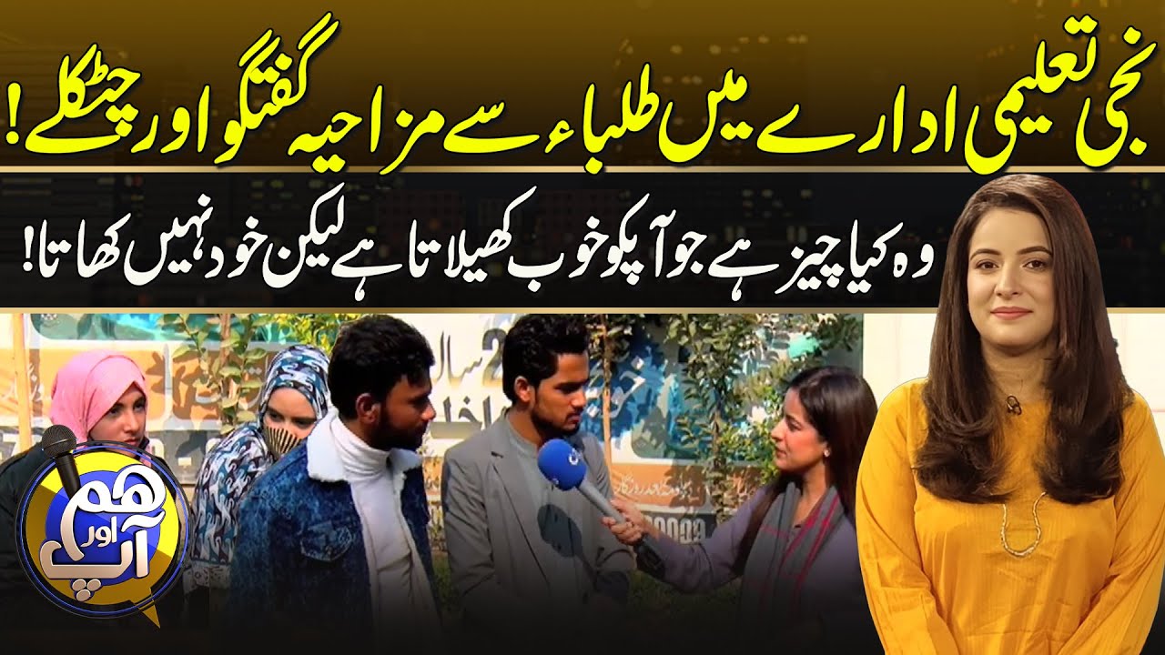 Funny Interaction with Students in Private Educational Institution | Hum Or Aap | 20 Jan 2026 | Rohi