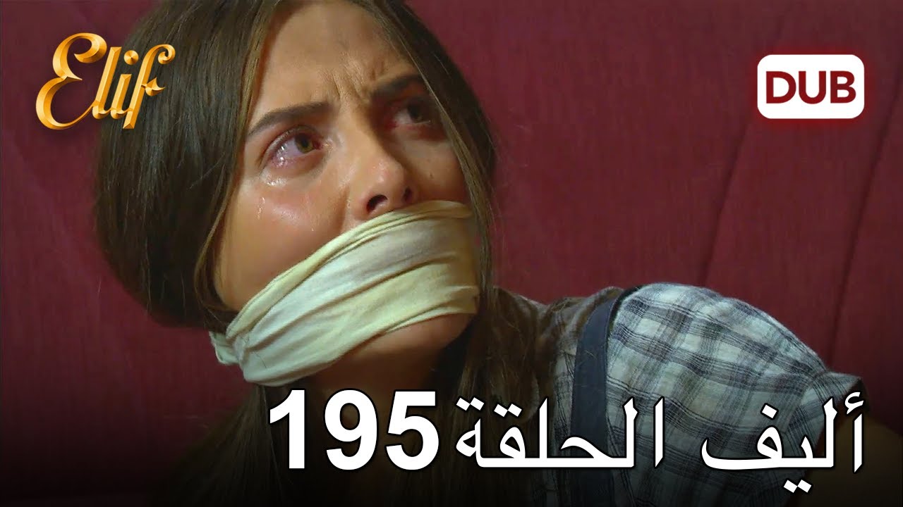 أليف الحلقة 195 | دوبلاج عربي