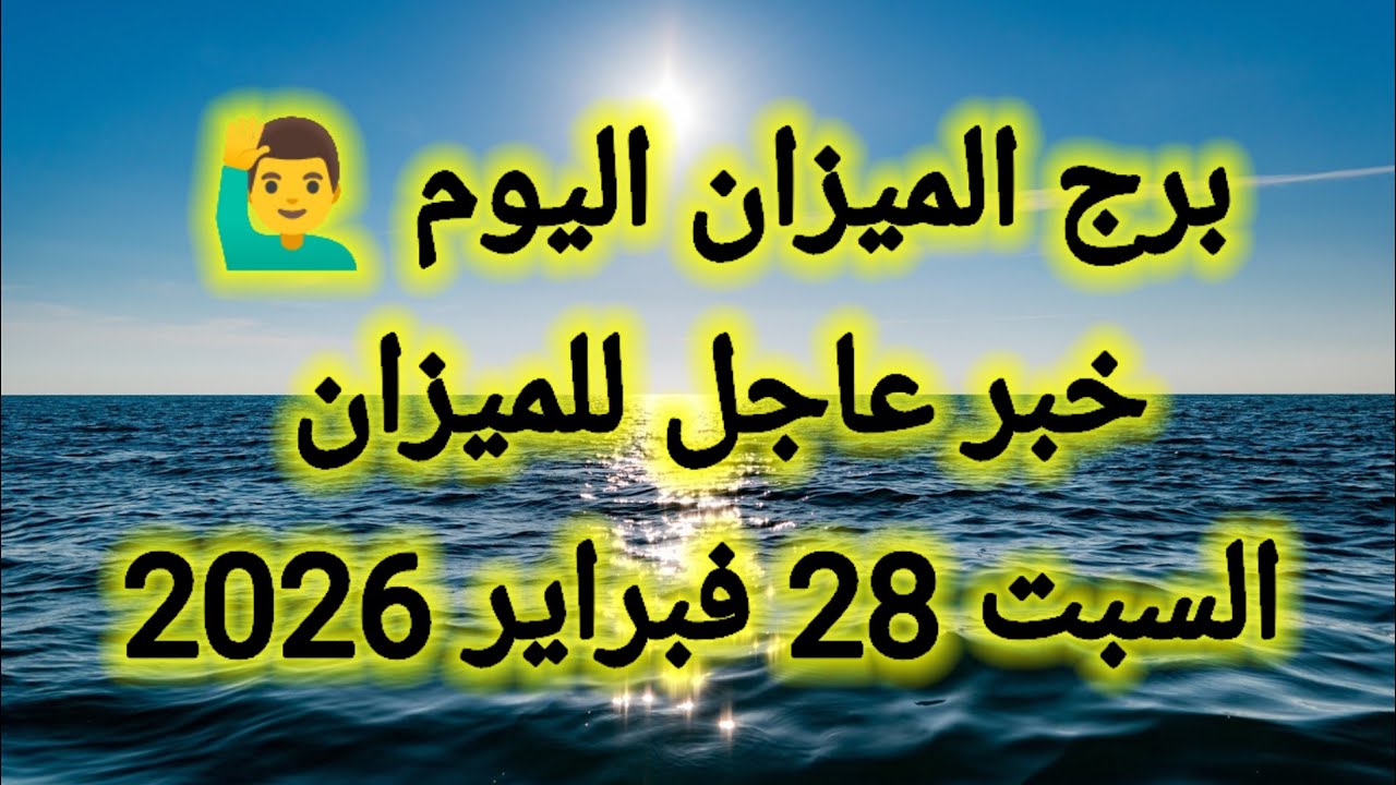 توقعات برج الميزان اليوم ⚖️ خبر عاجل للميزان 👉 السبت 28 فبراير 2026