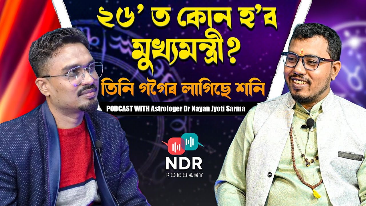 তিনি গগৈৰ লাগিছে শনি | ২৬’ ত কোন হ’ব মুখ্যমন্ত্ৰী? | কি কয় জ্যোতি শাস্ত্ৰই? | NDR Podcast