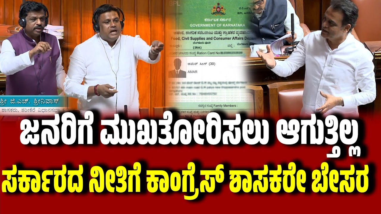 ಸರ್ಕಾರದ ನೀತಿಗೆ ಕಾಂಗ್ರೆಸ್ ಶಾಸಕರೇ ಬೇಸರ । Ravikumar Gowda Ganiga | BPL card | Legislative Assembly