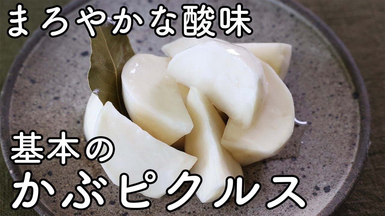 かぶのピクルスの作り方｜米酢でまろやかな基本レシピ