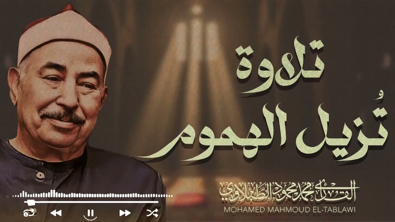 صوت يدخل القلب دون استئذان  تلاوة خاشعة تُشعرك بعظمة القرآن – الشيخ محمد محمود الطبلاوي