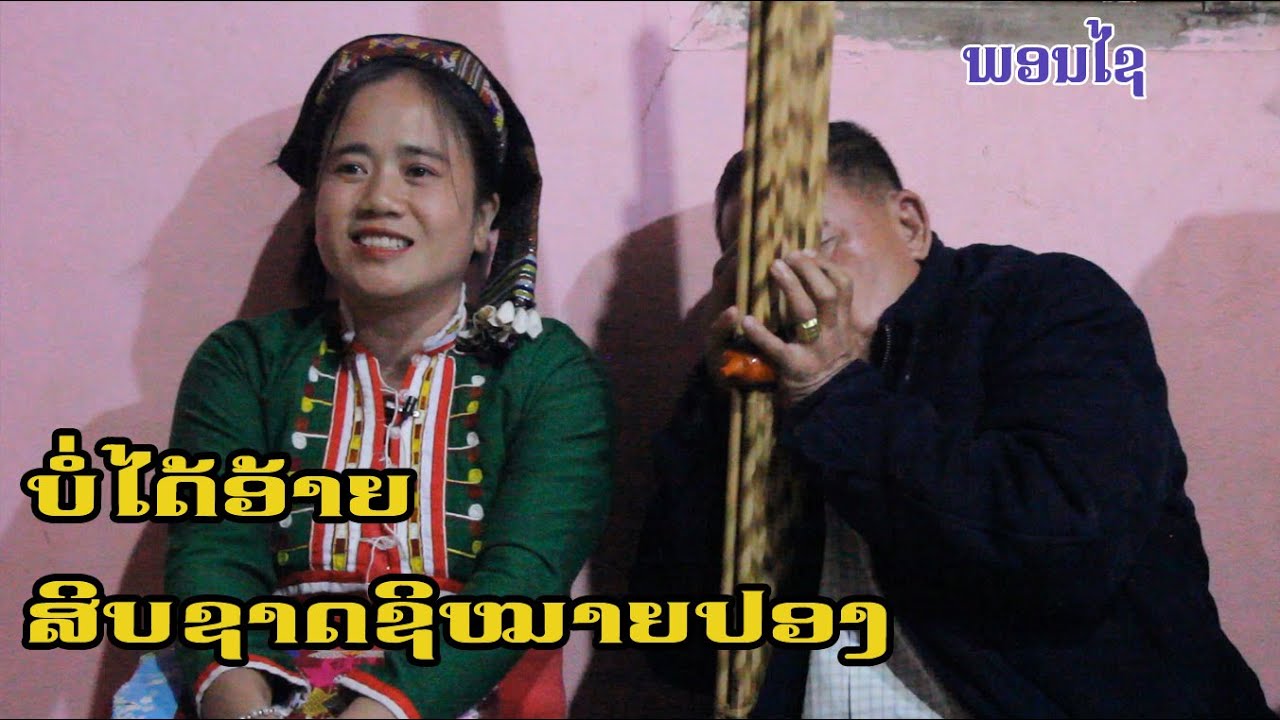 ບໍ່ໄດ້ອ້າຍສິບຊາດຊິໝາຍປອງ บ่อได้อ้ายสิบชาดชิหมายปอง 11/2/2024.